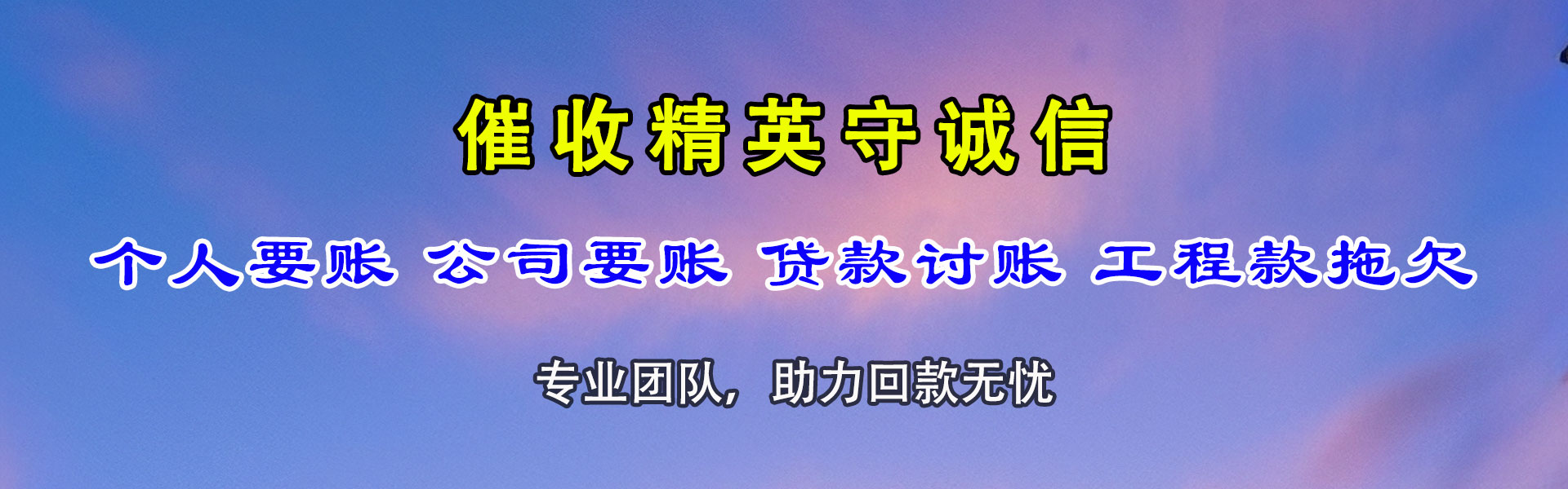 晋江要债公司